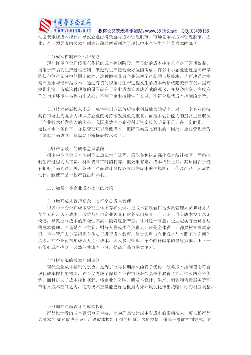 中小企业成本控制论文关于成本控制论文-浅议我国中小企业成本控制.doc_第2页