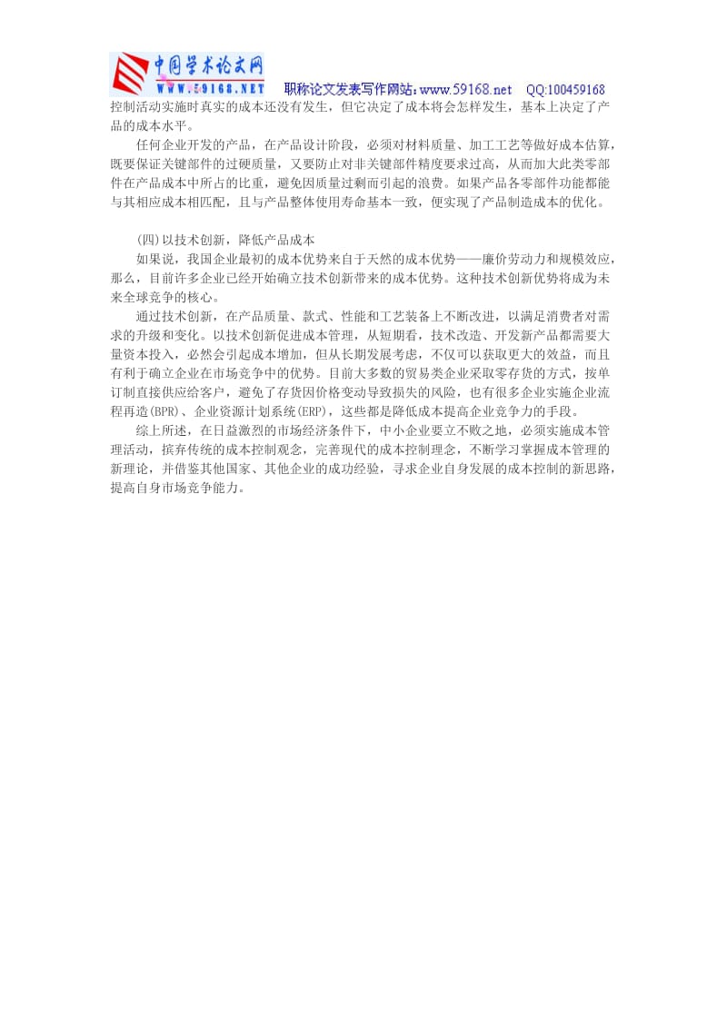 中小企业成本控制论文关于成本控制论文-浅议我国中小企业成本控制.doc_第3页