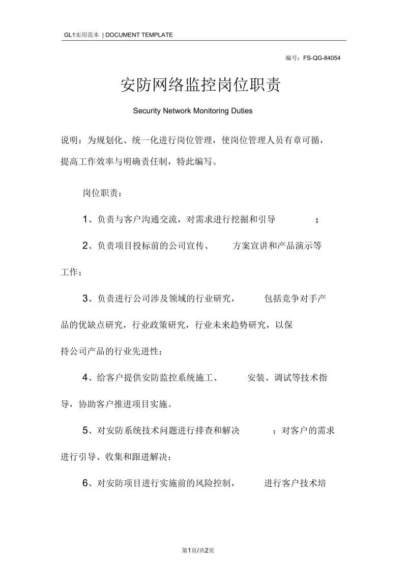 安防网络监控岗位职责范本.docx_第1页