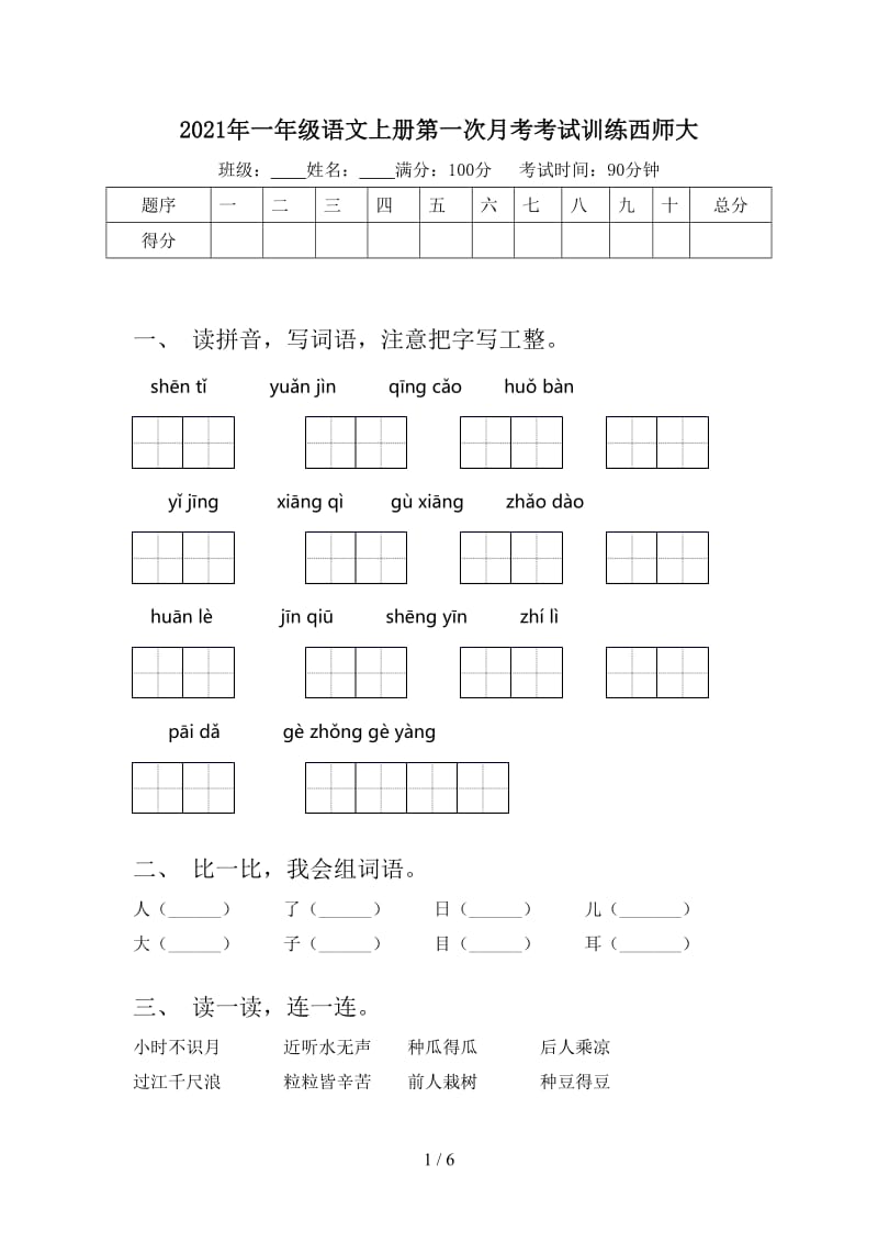 2021年一年级语文上册第一次月考考试训练西师大.doc_第1页