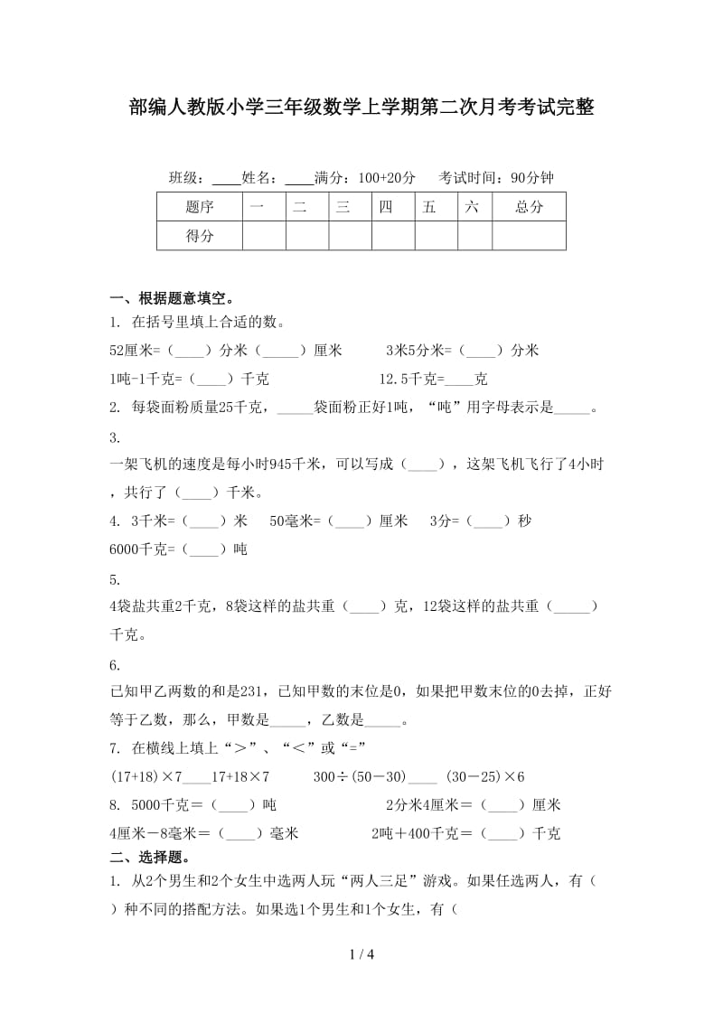 部编人教版小学三年级数学上学期第二次月考考试完整.doc_第1页