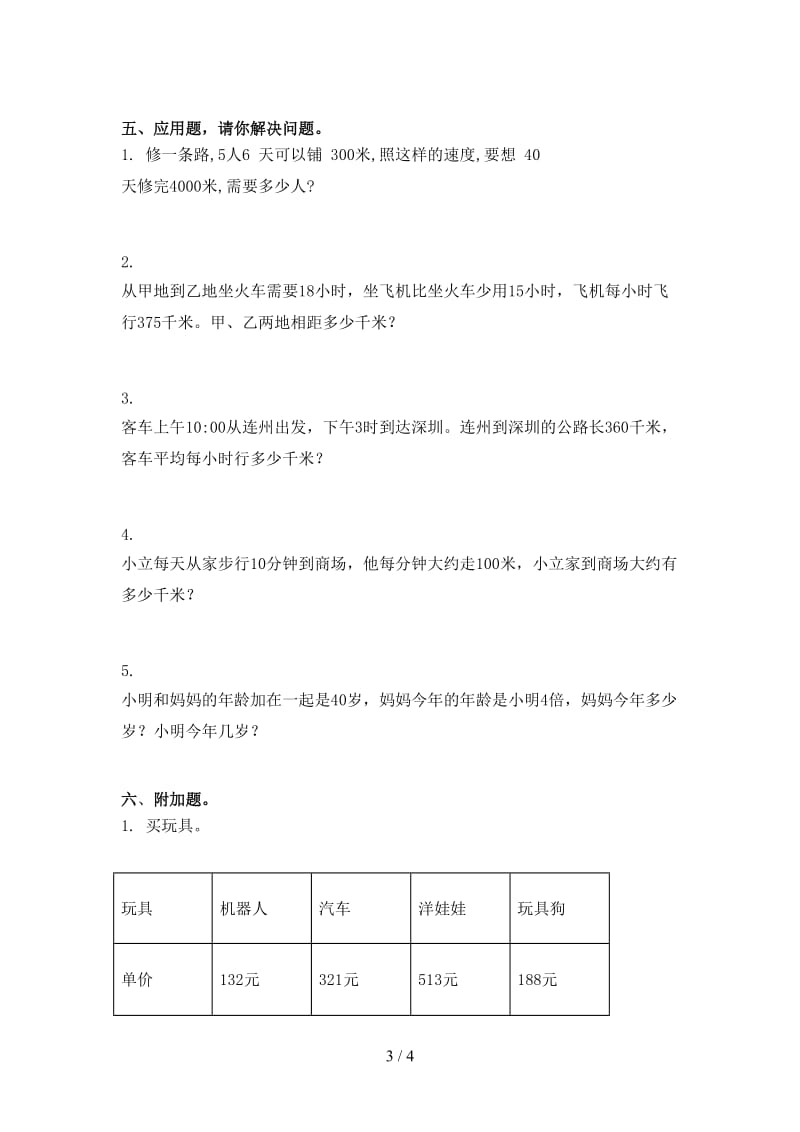 部编人教版小学三年级数学上学期第二次月考考试完整.doc_第3页