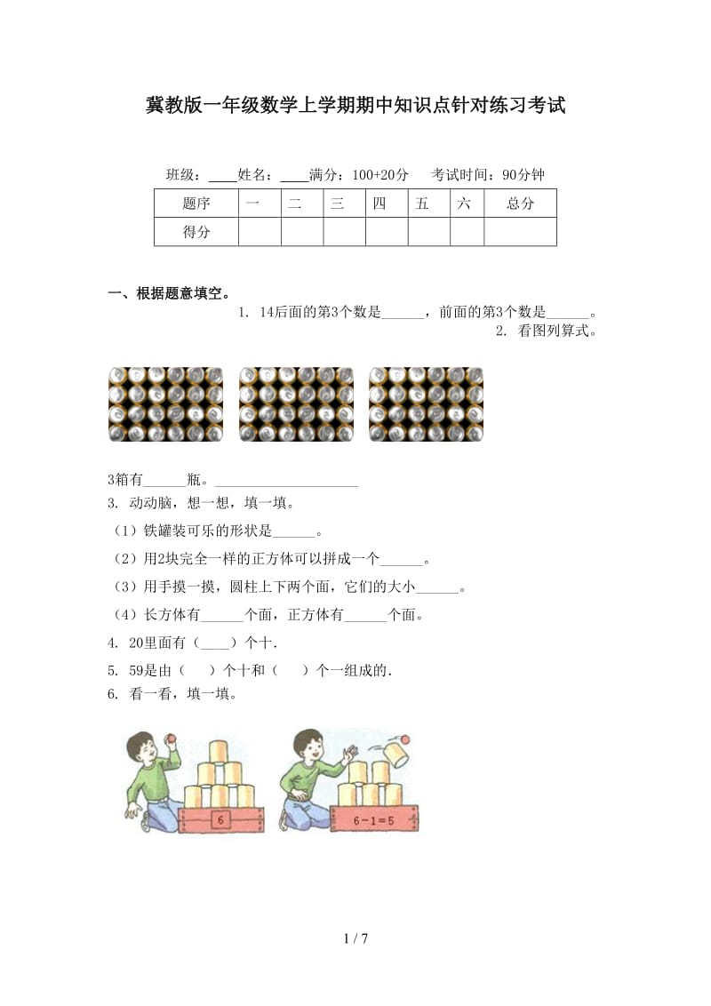 冀教版一年级数学上学期期中知识点针对练习考试.doc_第1页