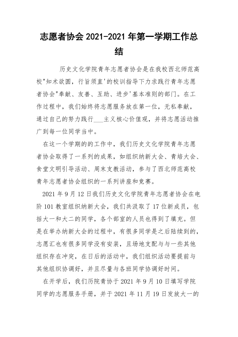 志愿者协会2021-2021年第一学期工作总结.docx_第1页