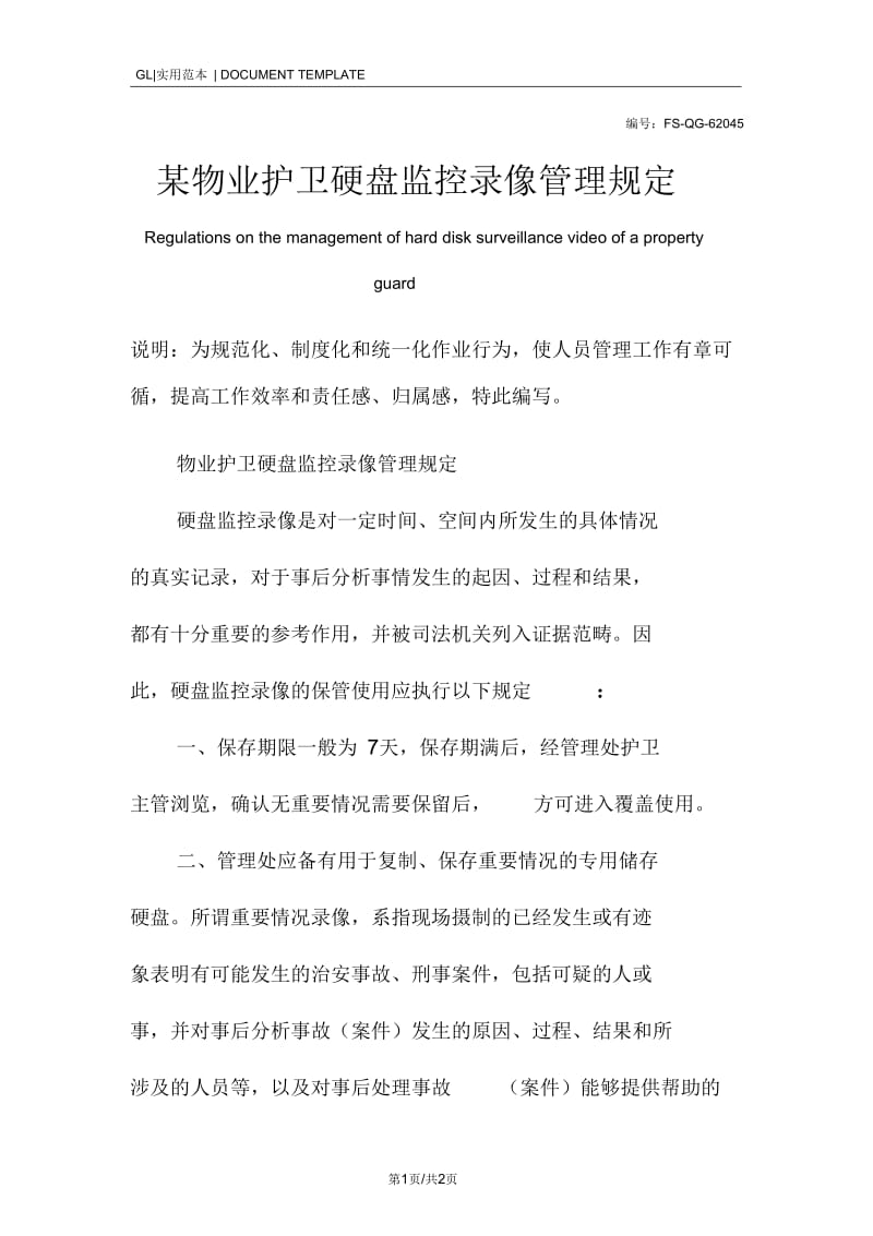 某物业护卫硬盘监控录像管理规定范本.docx_第1页