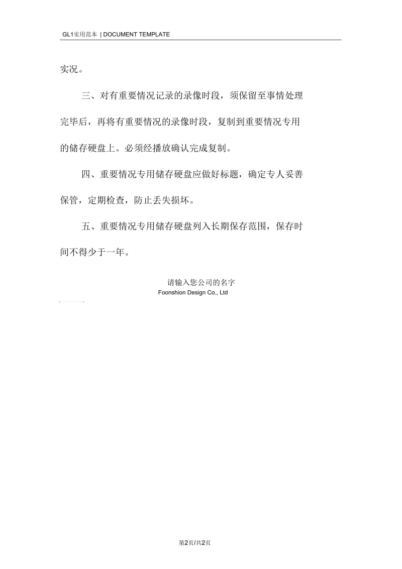 某物业护卫硬盘监控录像管理规定范本.docx_第2页