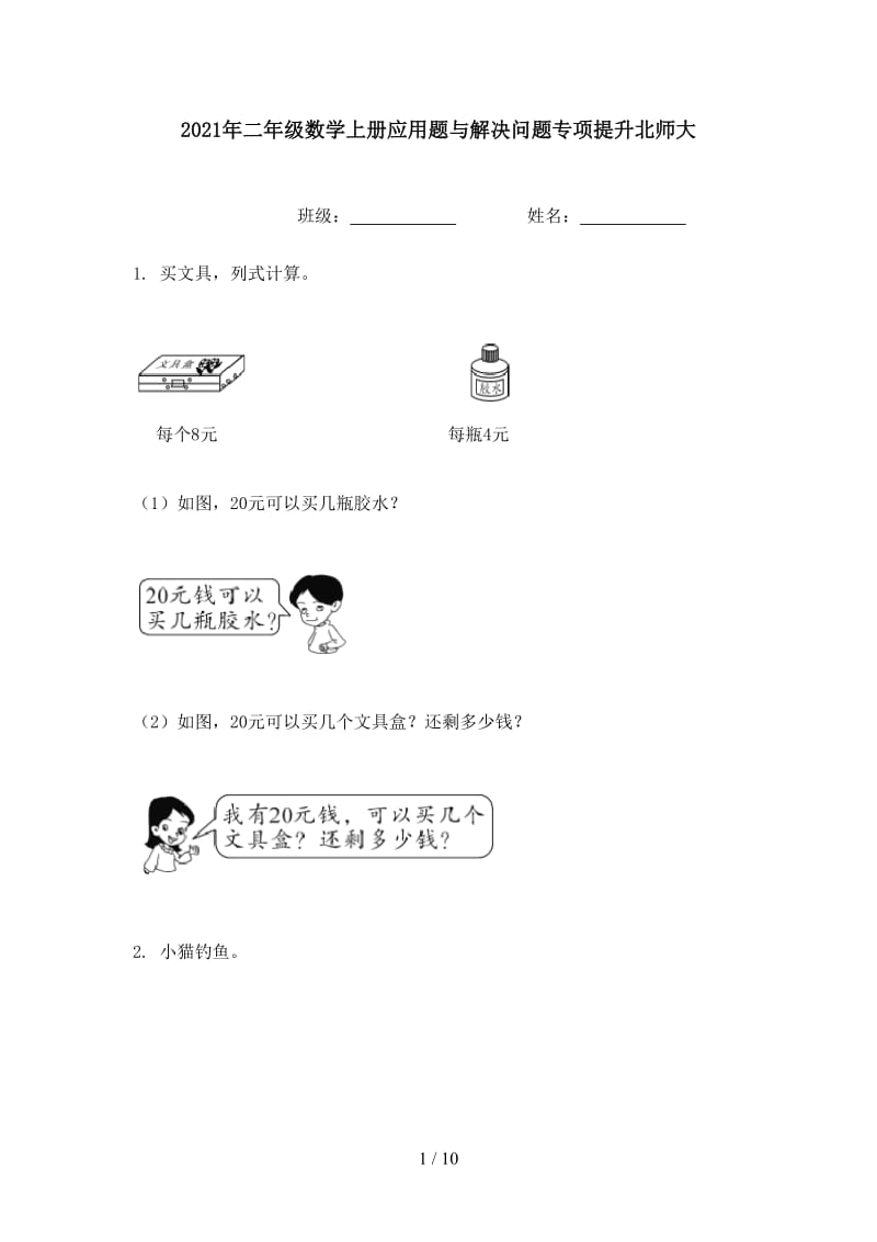 2021年二年级数学上册应用题与解决问题专项提升北师大.doc_第1页