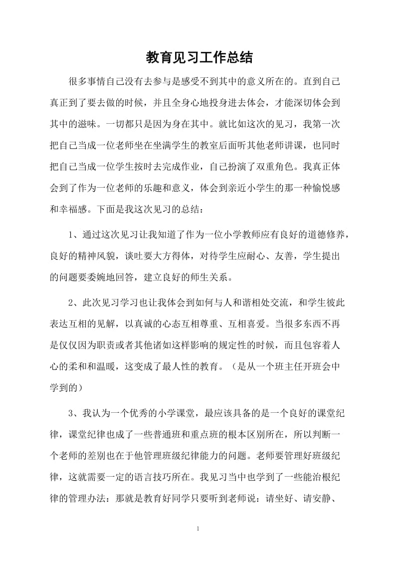 教育见习工作总结.docx_第1页