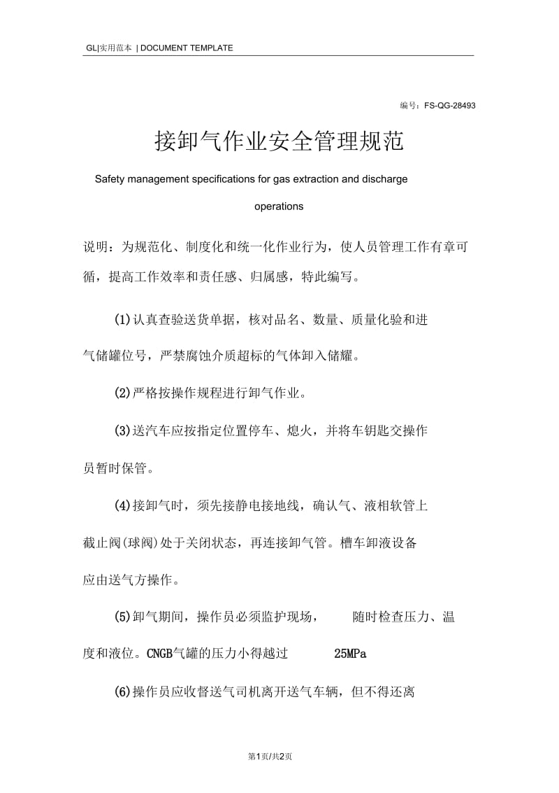 接卸气作业安全管理规范样本.docx_第1页