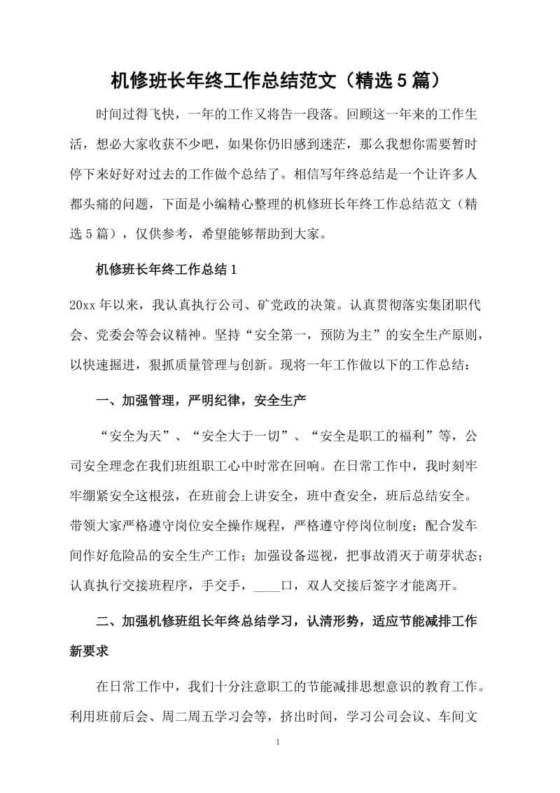 机修班长年终工作总结范文（精选5篇）.docx_第1页