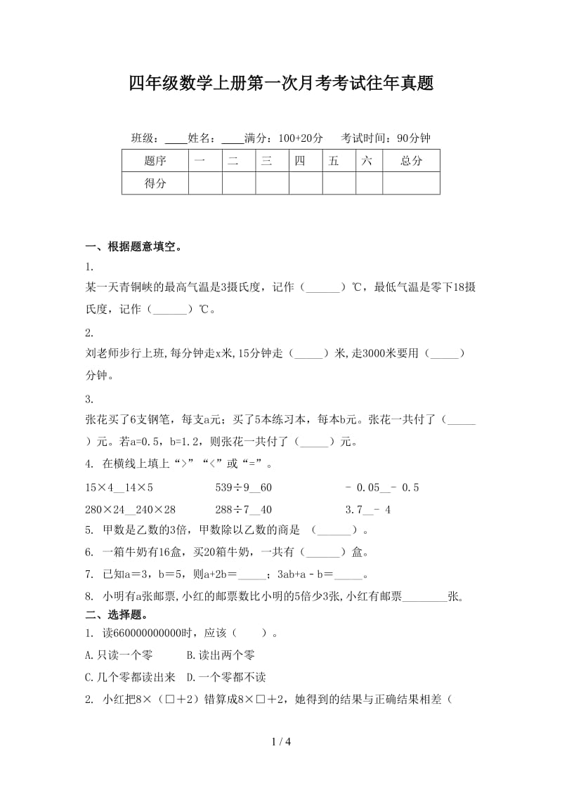 四年级数学上册第一次月考考试往年真题.doc_第1页