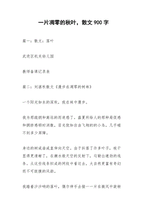 一片凋零的秋叶散文900字.docx