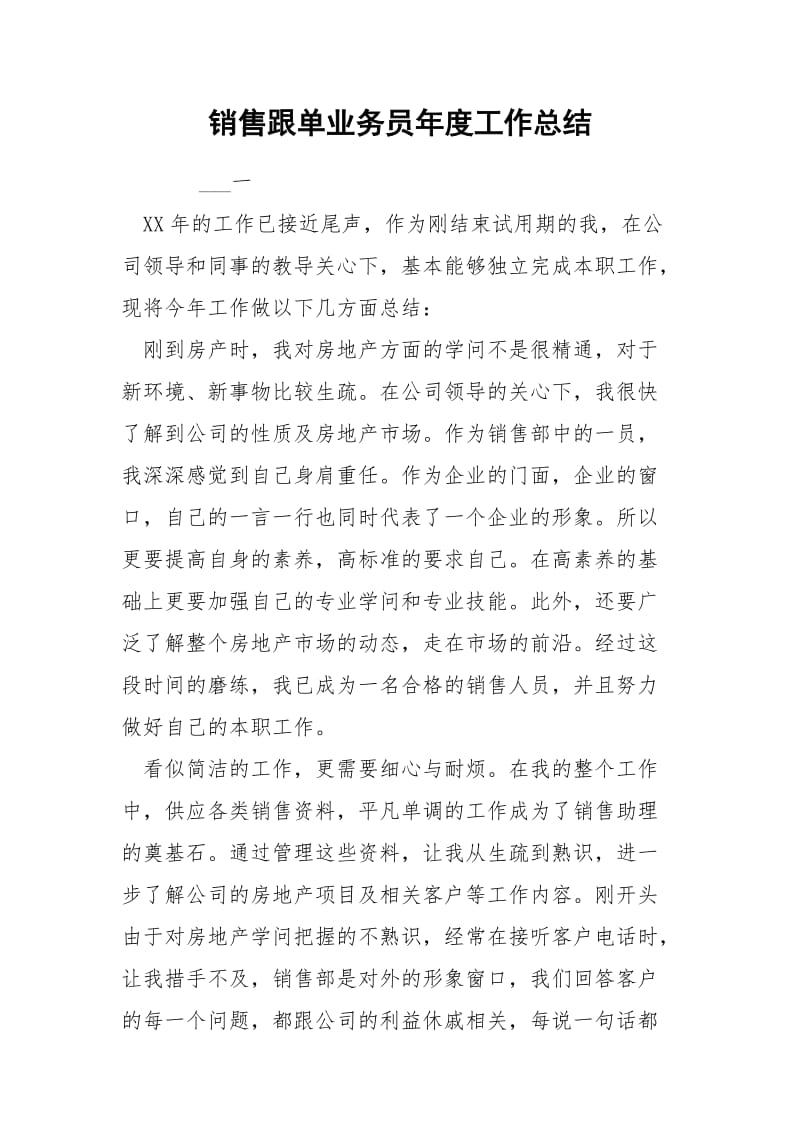 销售跟单业务员年度工作总结.docx_第1页