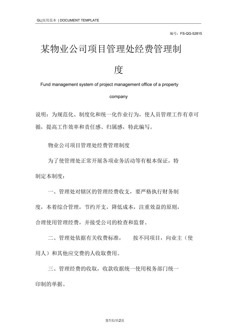 某物业公司项目管理处经费管理制度范本.docx_第1页