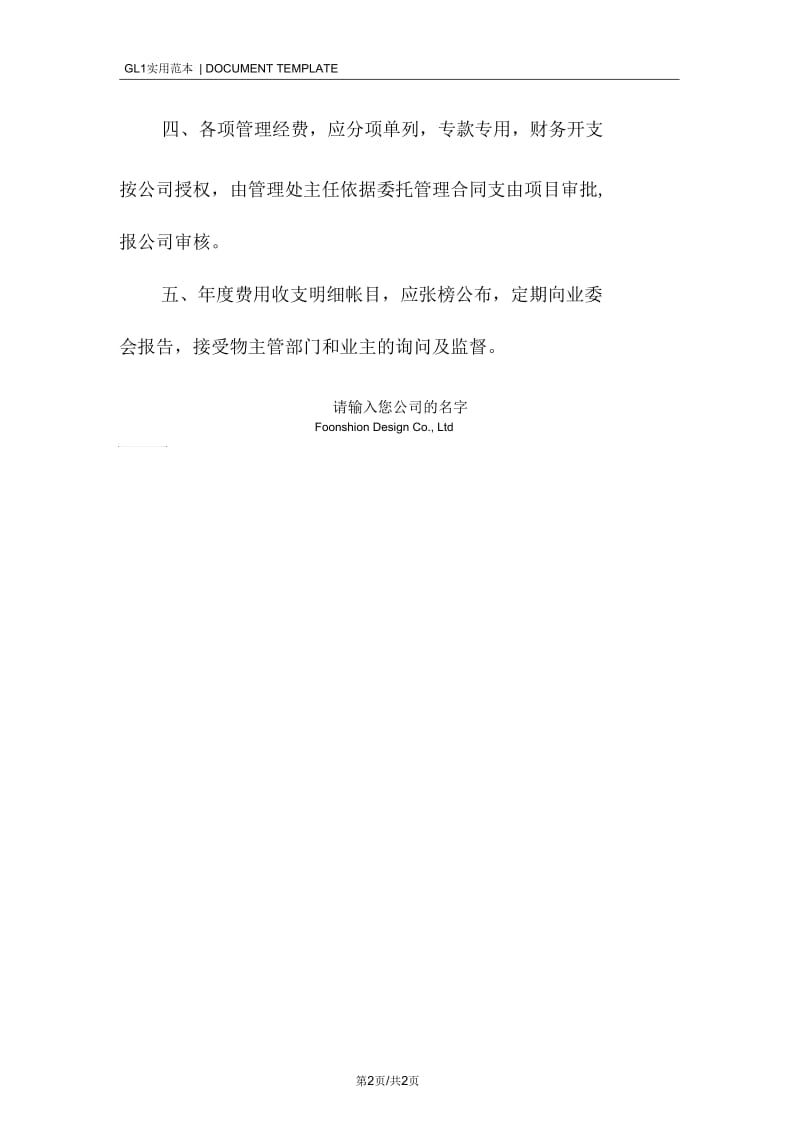 某物业公司项目管理处经费管理制度范本.docx_第2页