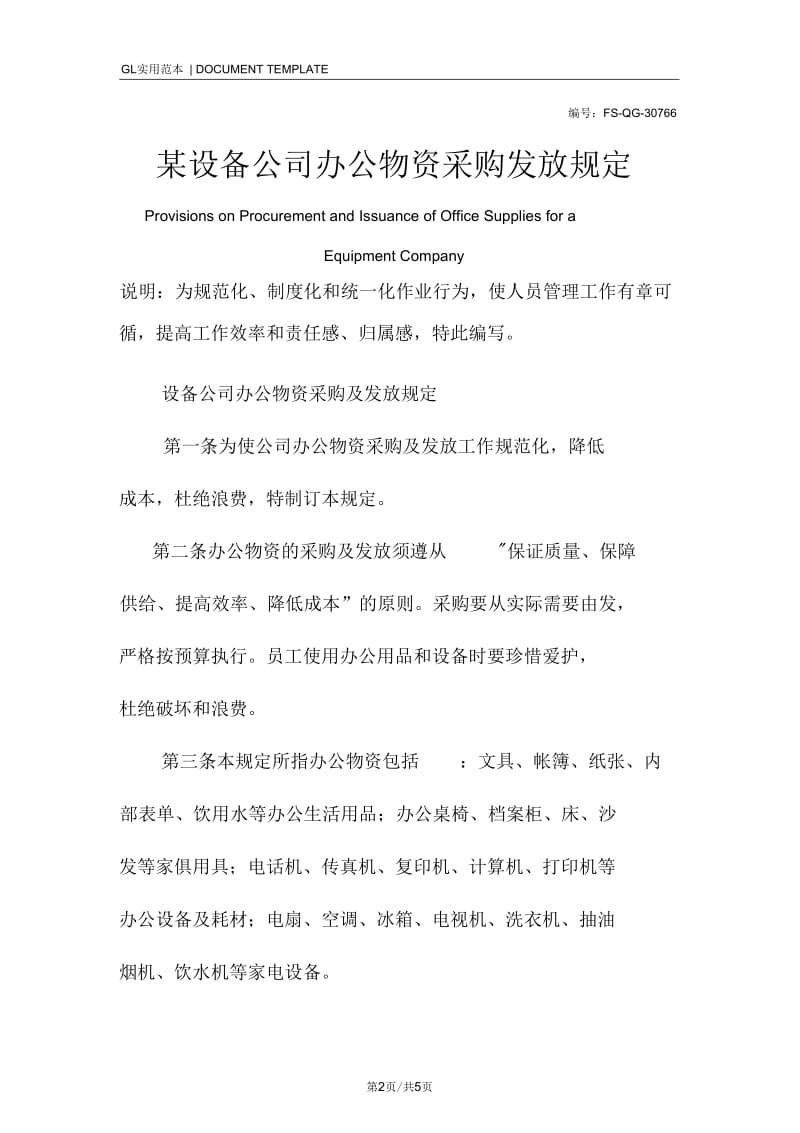 某设备公司办公物资采购发放管理规定范本.docx_第2页