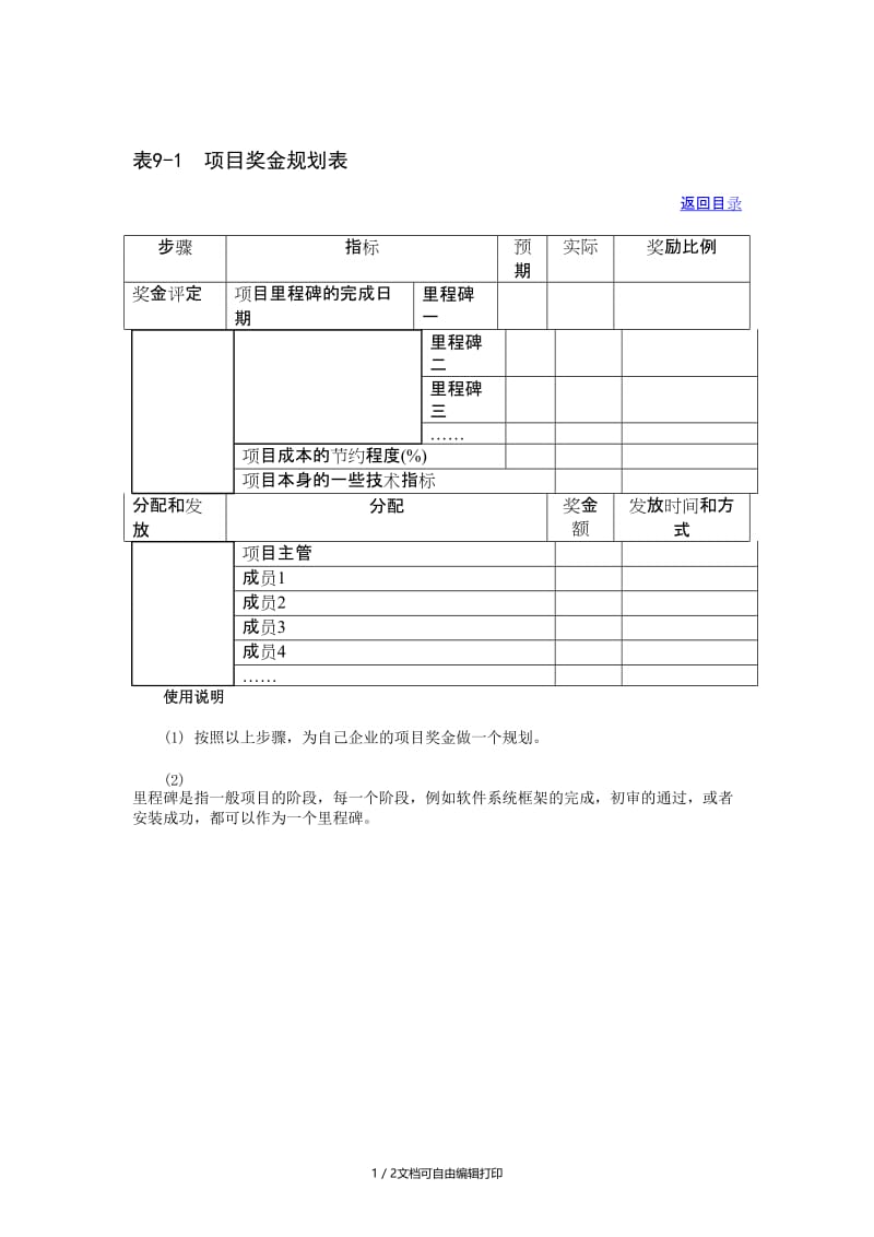 表91项目奖金规划表.doc_第1页