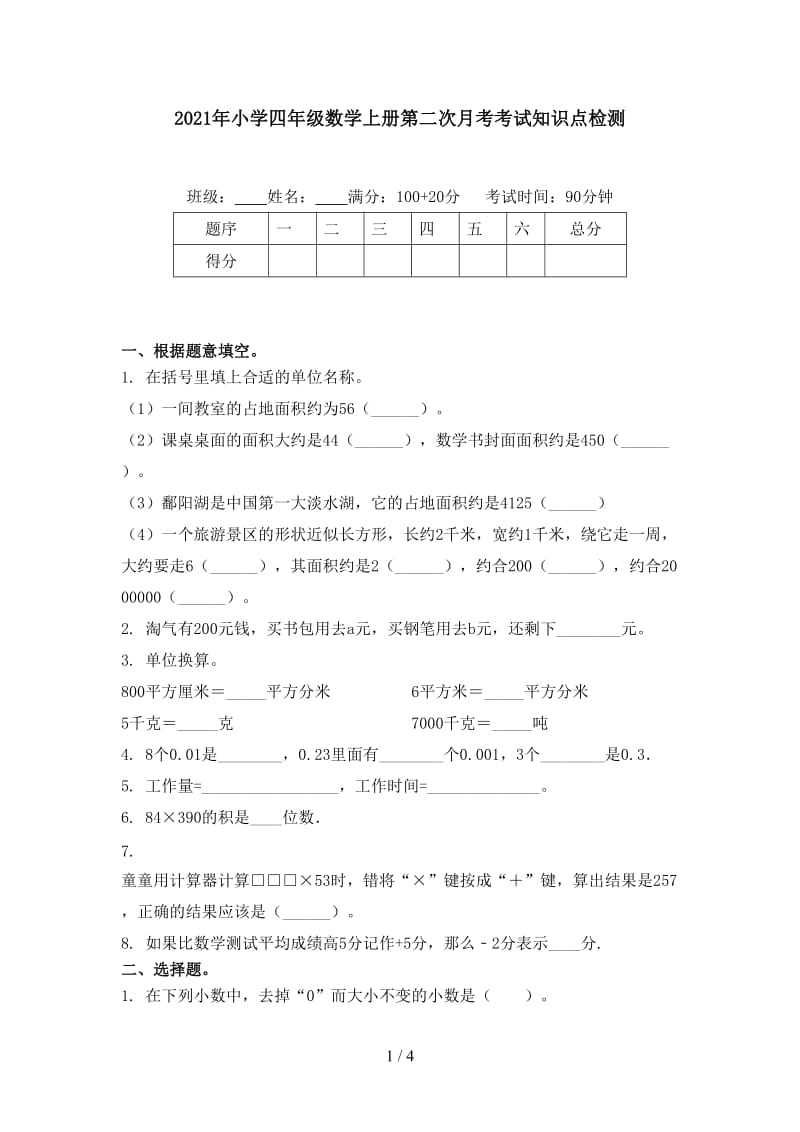 2021年小学四年级数学上册第二次月考考试知识点检测.doc_第1页