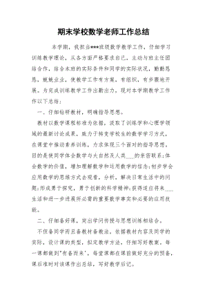 期末学校数学老师工作总结.docx