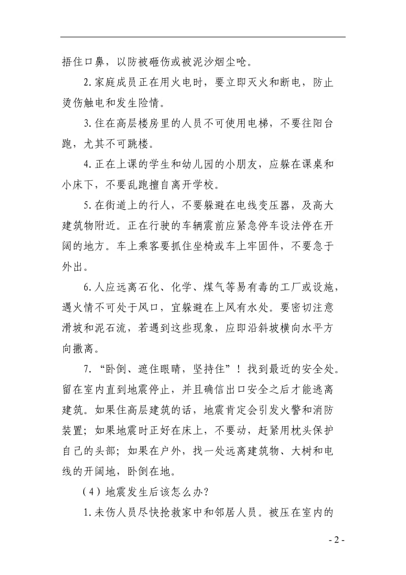 《发生地震灾害时如何避险和逃生及自救互救》教案.doc_第2页