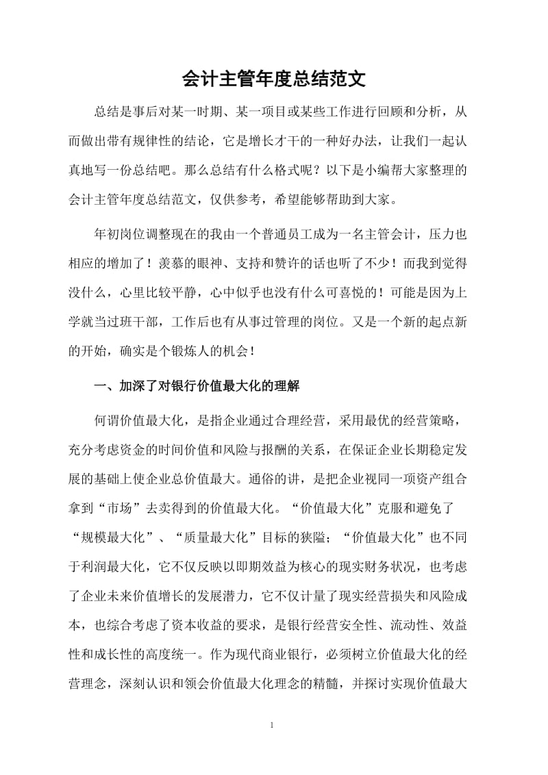 会计主管年度总结范文.docx_第1页