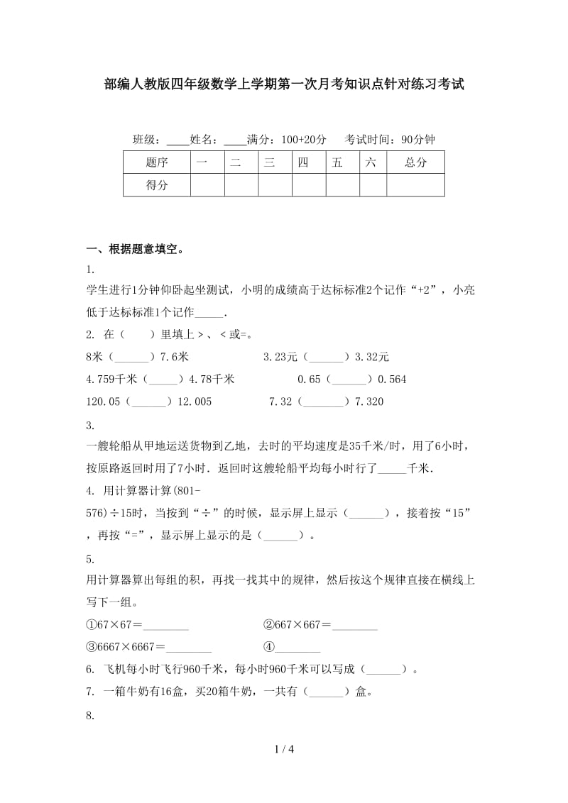 部编人教版四年级数学上学期第一次月考知识点针对练习考试.doc_第1页