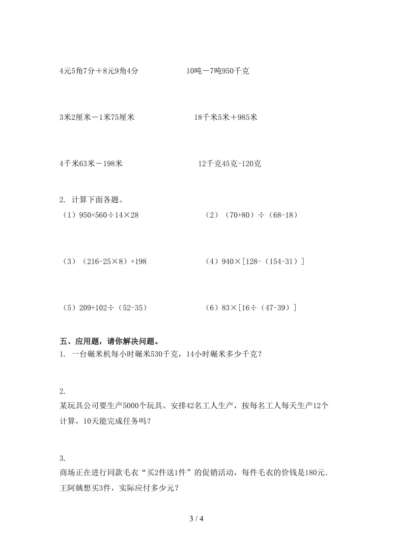 部编人教版四年级数学上学期第一次月考知识点针对练习考试.doc_第3页