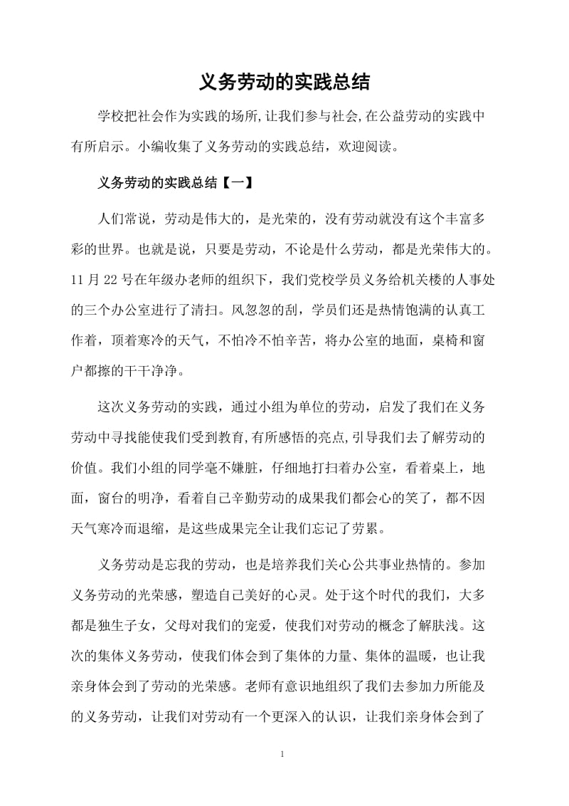 义务劳动的实践总结.docx_第1页