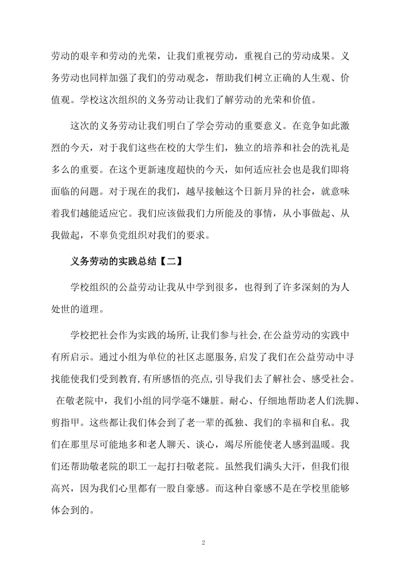 义务劳动的实践总结.docx_第2页