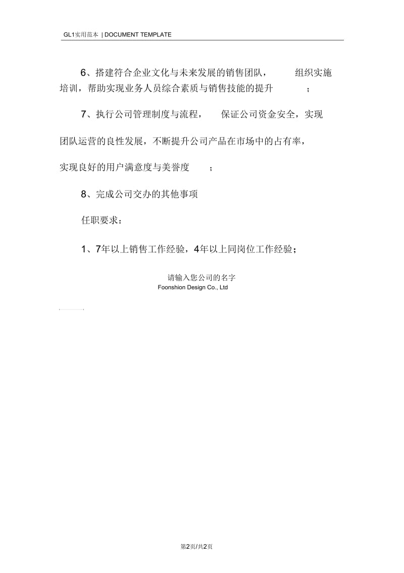 全国销售经理岗位职责范本.docx_第2页