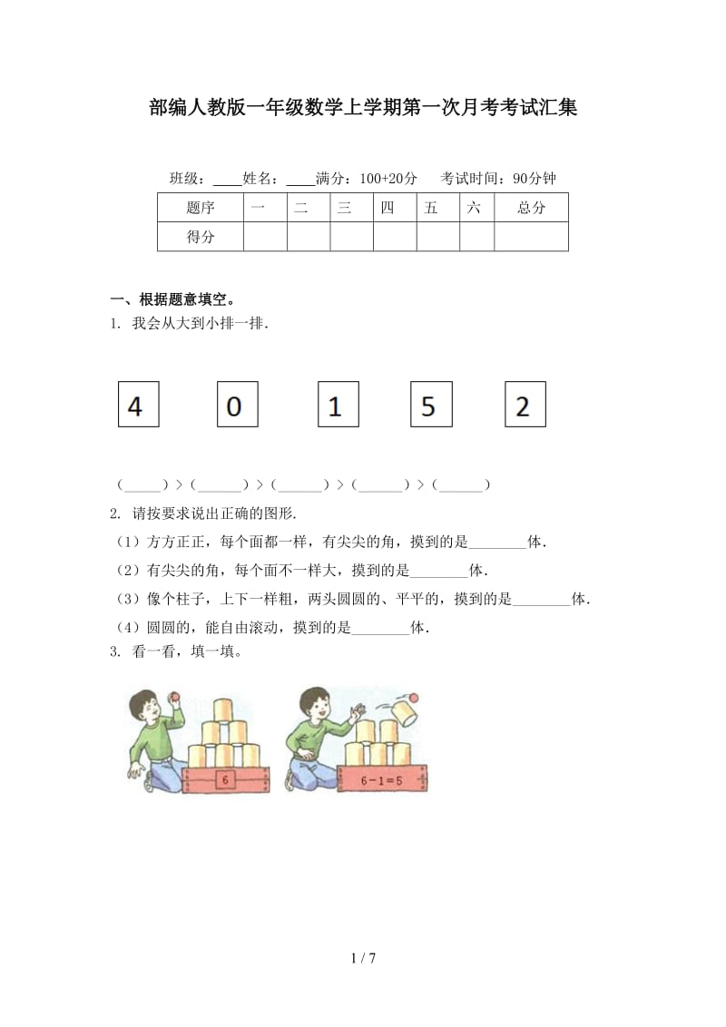 部编人教版一年级数学上学期第一次月考考试汇集.doc_第1页