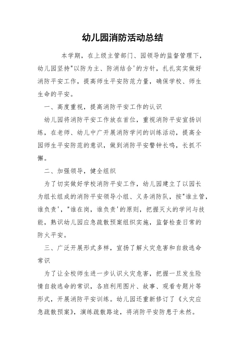 幼儿园消防活动总结.docx_第1页