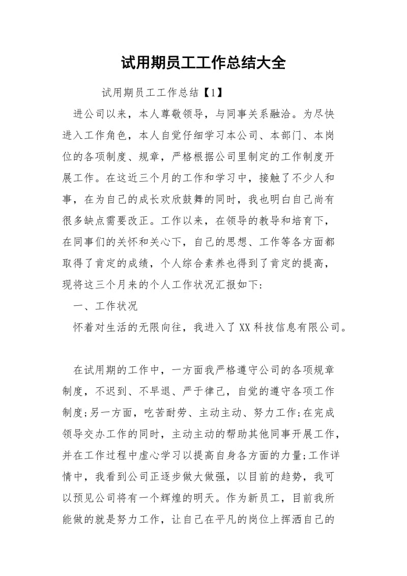 试用期员工工作总结大全.docx_第1页