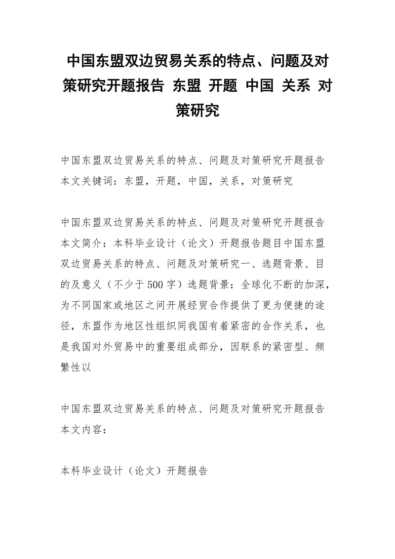 中国东盟双边贸易关系的特点、问题及对策研究开题报告 东盟 开题 中国 关系 对策研究.docx_第1页