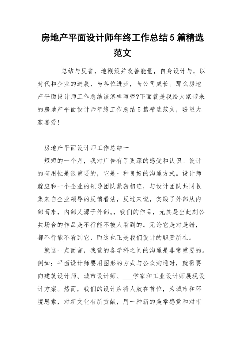 房地产平面设计师年终工作总结5篇精选范文.docx_第1页