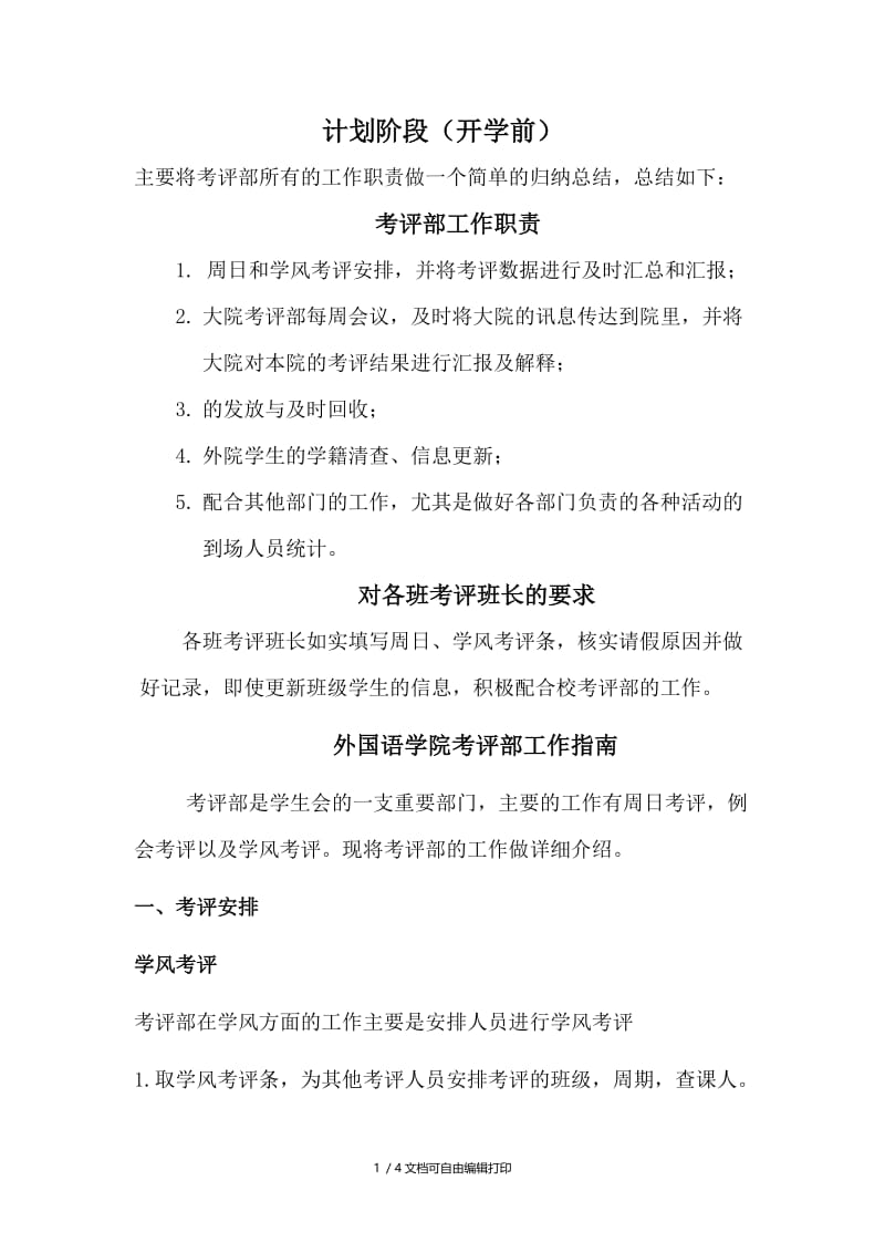 考评部招新计划计划阶段.doc_第1页