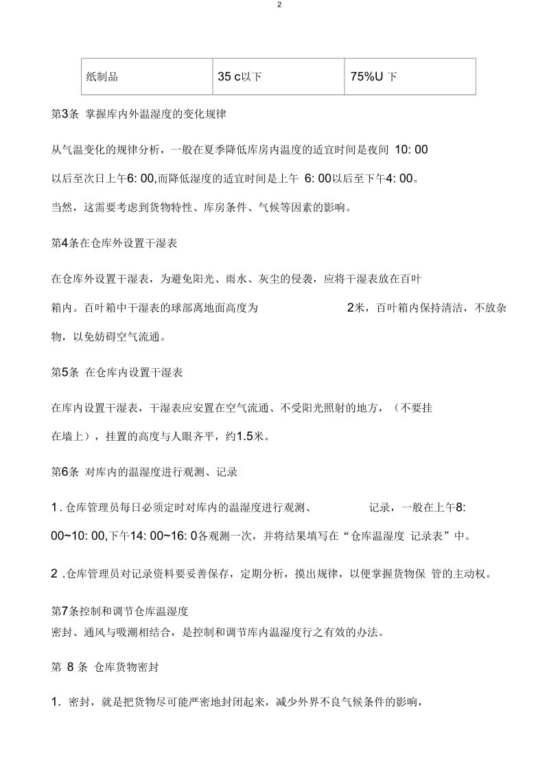 某公司仓库温湿度管理细则.docx_第2页