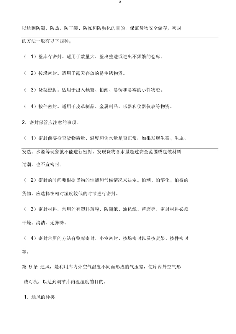 某公司仓库温湿度管理细则.docx_第3页