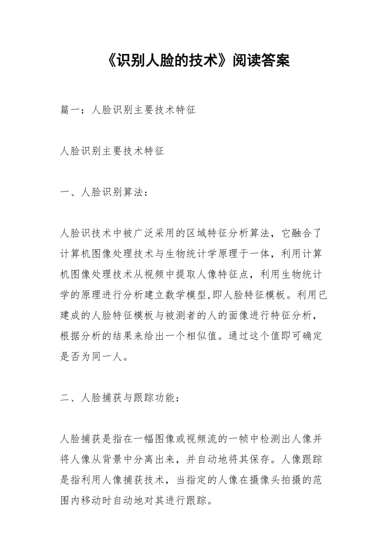 《识别人脸的技术》阅读答案.docx_第1页