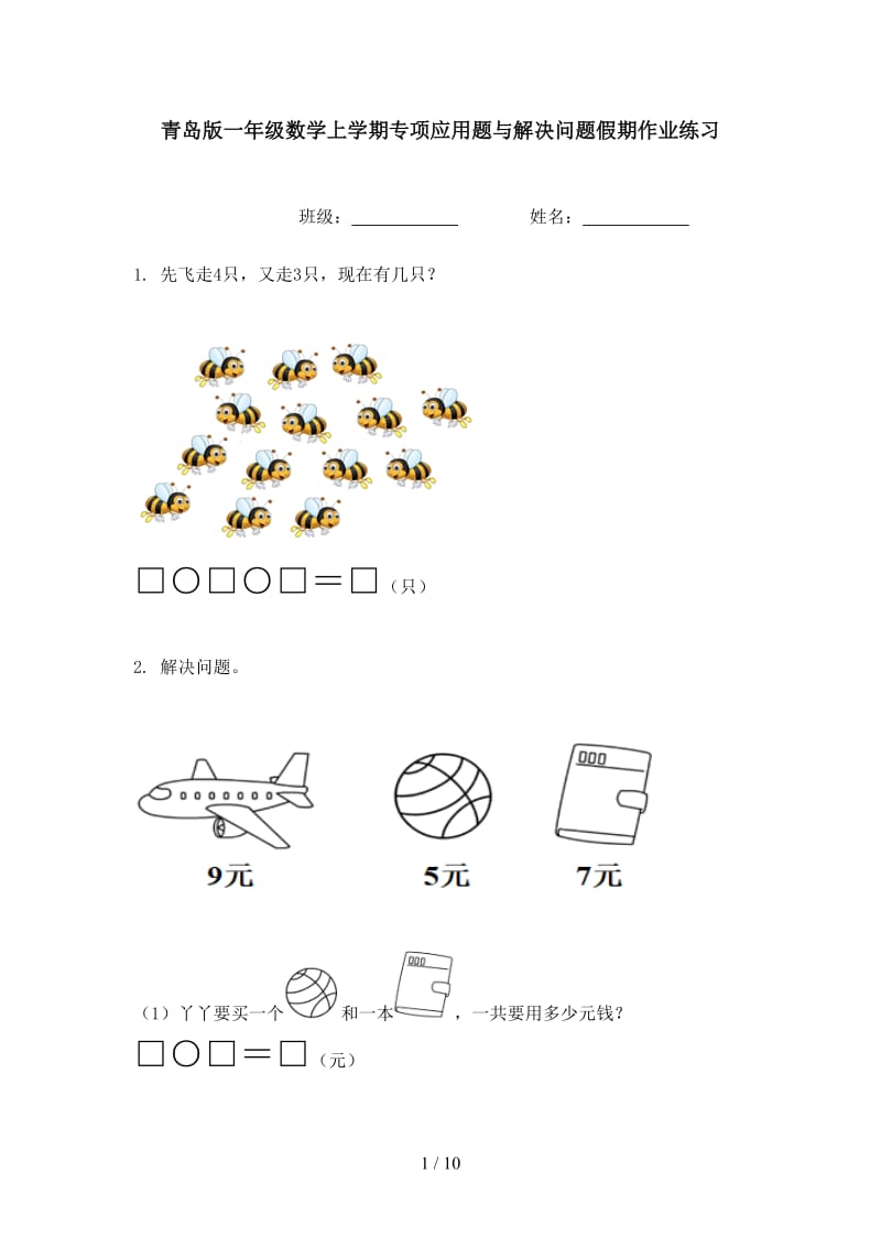 青岛版一年级数学上学期专项应用题与解决问题假期作业练习.doc_第1页