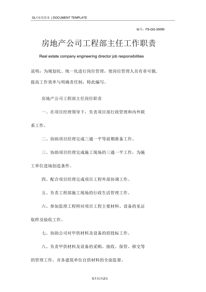 房地产公司工程部主任工作职责范本.docx_第1页