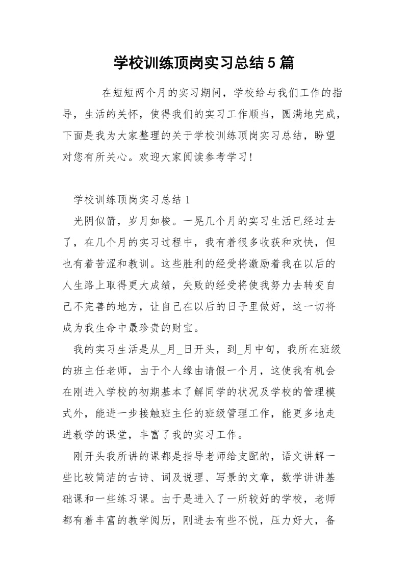 学校训练顶岗实习总结5篇.docx_第1页