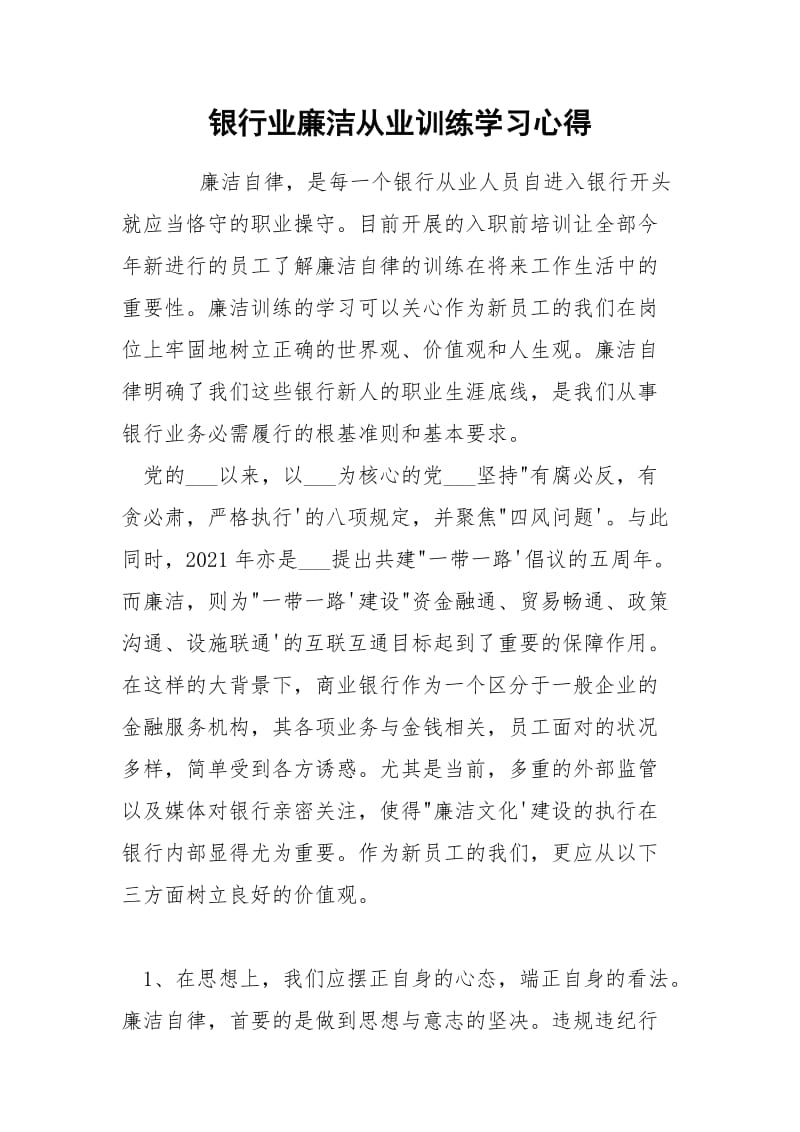 银行业廉洁从业训练学习心得.docx_第1页