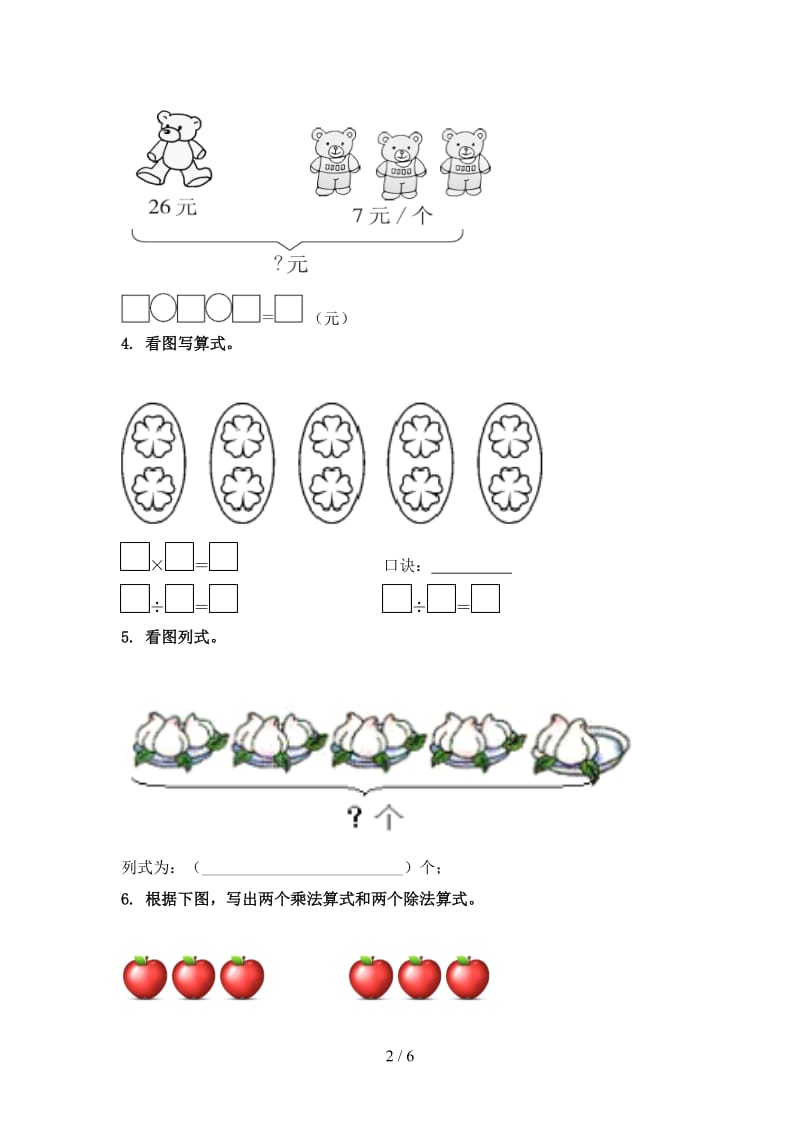 西师大二年级数学2021年上册看图列式计算专项重点知识.doc_第2页