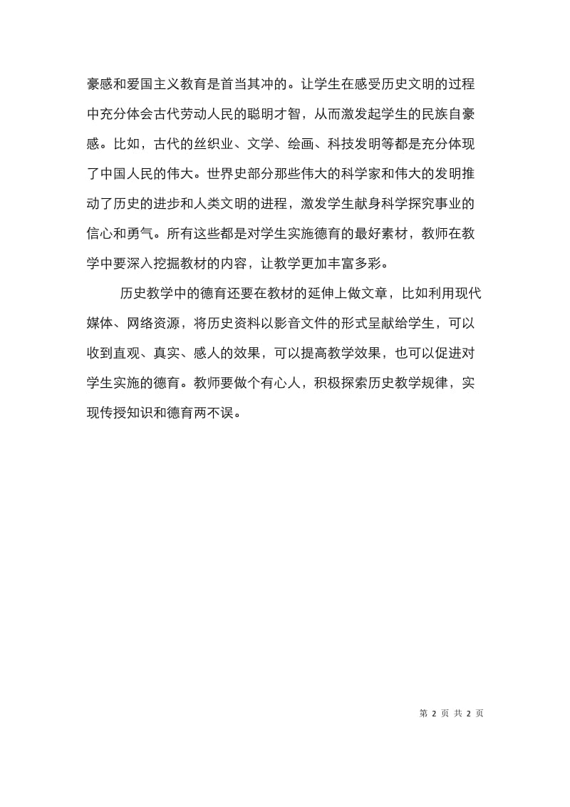 历史教学中德育情感的培养.doc_第2页