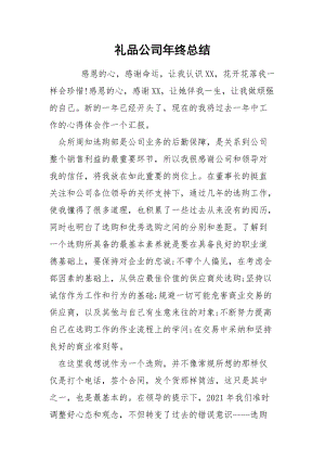 礼品公司年终总结.docx