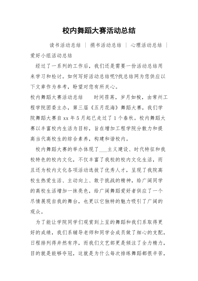 校内舞蹈大赛活动总结.docx_第1页