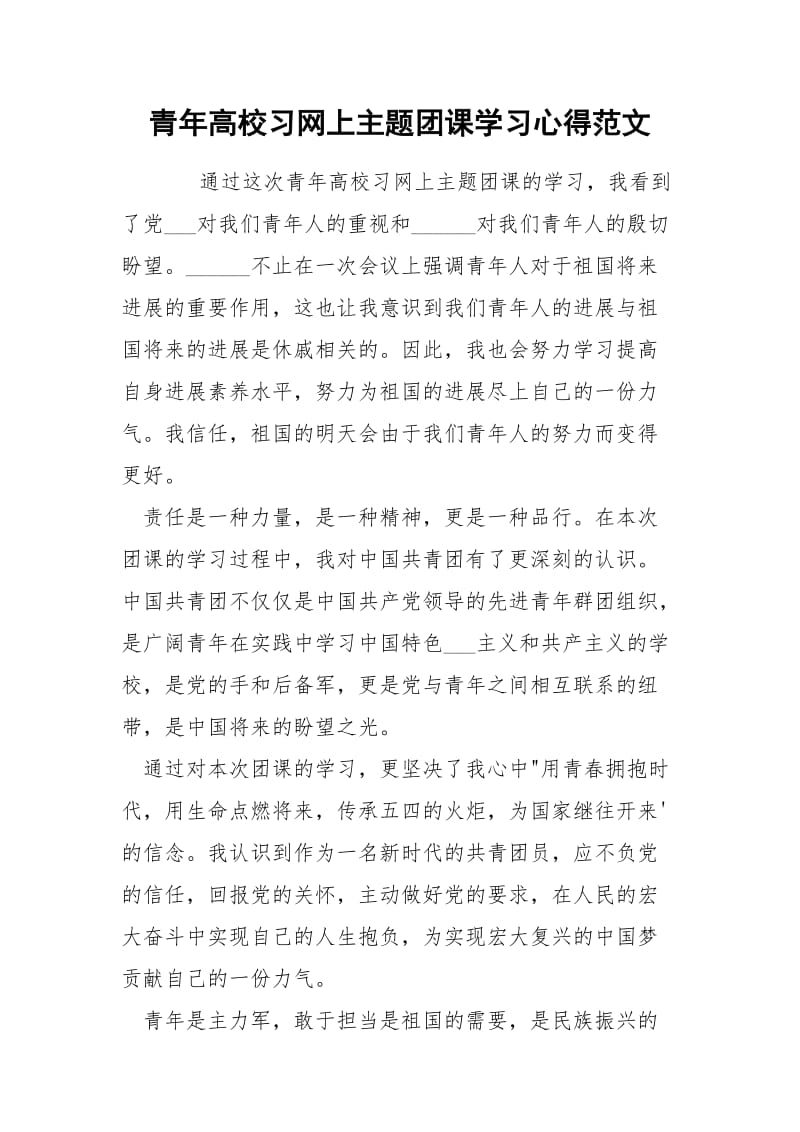 青年高校习网上主题团课学习心得范文.docx_第1页