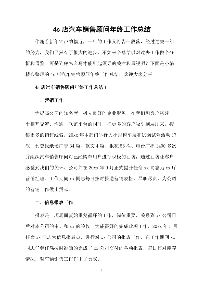 4s店汽车销售顾问年终工作总结.docx_第1页