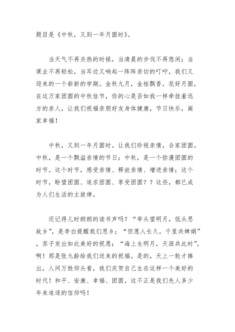 中秋又到一年月圆时励志演讲稿 月圆 演讲稿 又到 励志 中秋.docx_第2页